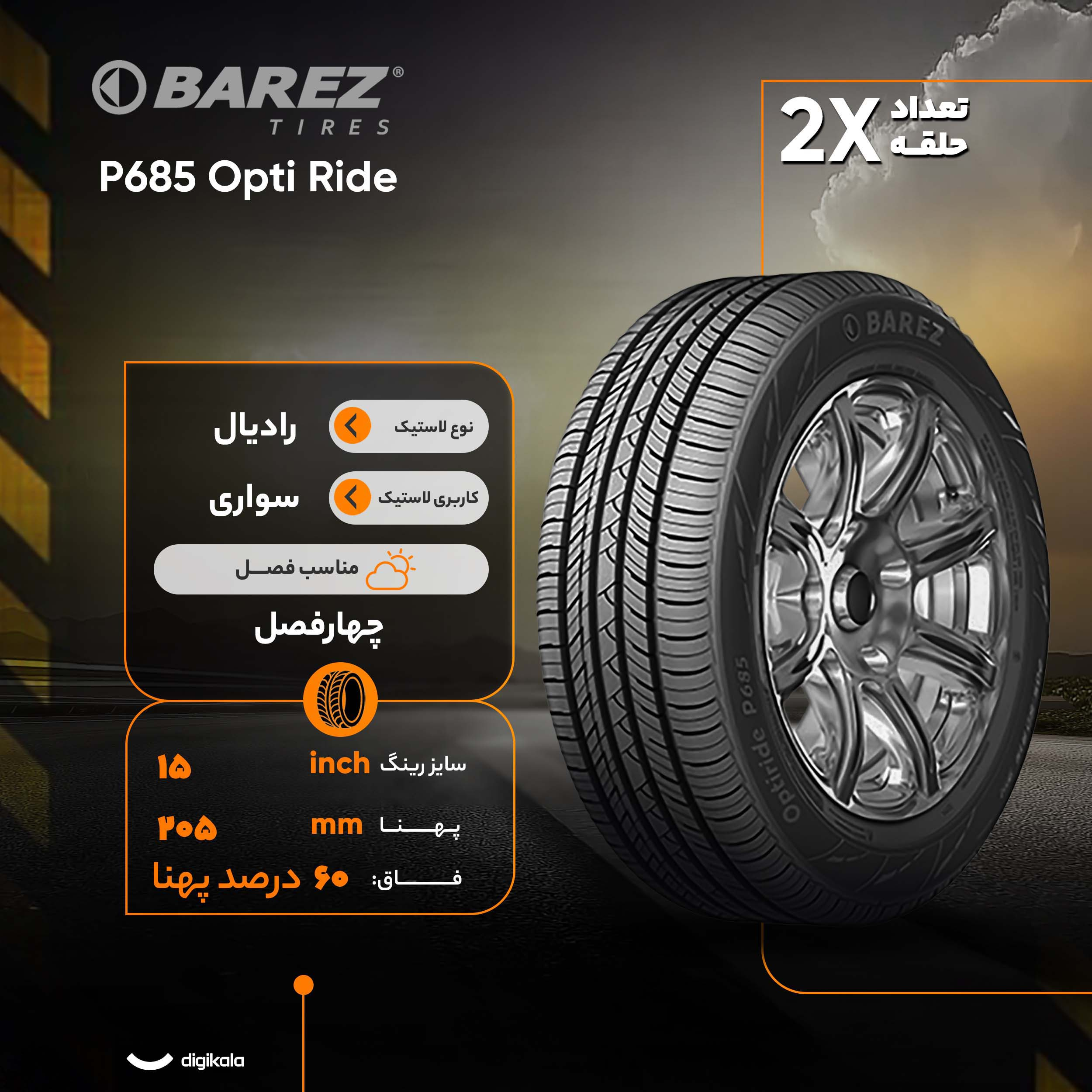 لاستیک خودرو رادیال بارز مدل P685 Opti Ride با کاربری سواری و سایز رینگ 15 اینچ، فاق 60 درصد پهنا و پهنای 205 میلیمتر، شاخص تحمل وزن 91 و شاخص سرعت H (حداکثر سرعت 210 کیلومتر بر ساعت)، ساخت ایران، دارای تایر تیوبلس، 2 حلقه
