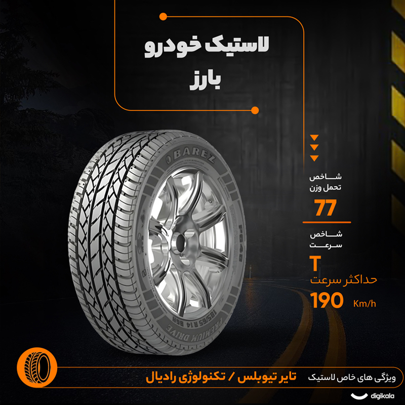 لاستیک خودرو سواری بارز مدل P648 سایز 165/65R13 تیوبلس چهارفصل با دوام بالا و نصب آسان، تولید سال 2026، دو حلقه