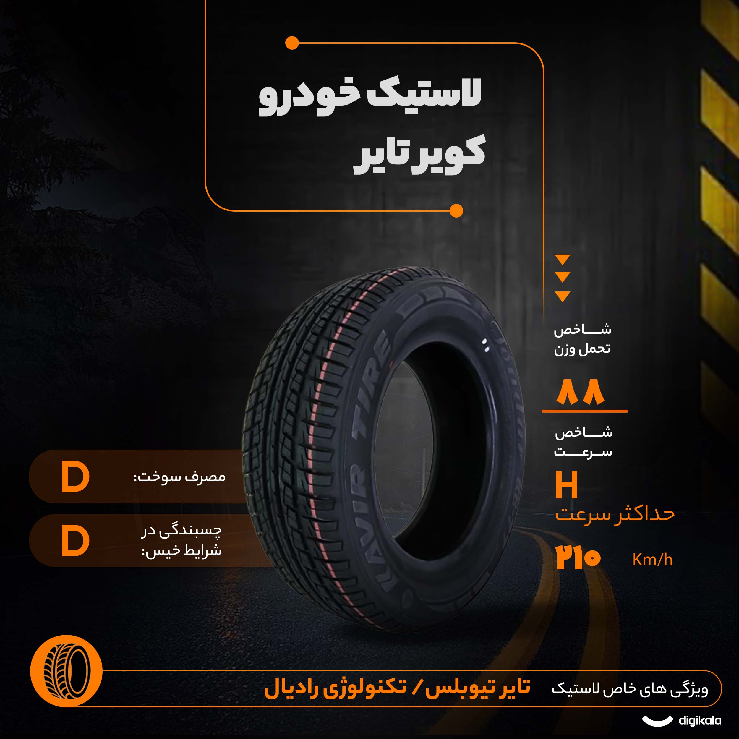لاستیک خودرو رادیال کویر تایر مدل KB27 با کاربری سواری و سایز رینگ 15 اینچ، فاق 65 درصد پهنا و پهنای 185 میلیمتر، شاخص تحمل وزن 88 و شاخص سرعت H (حداکثر سرعت 210 کیلومتر بر ساعت)، ساخت ایران، دارای تایر تیوبلس، 2 حلقه