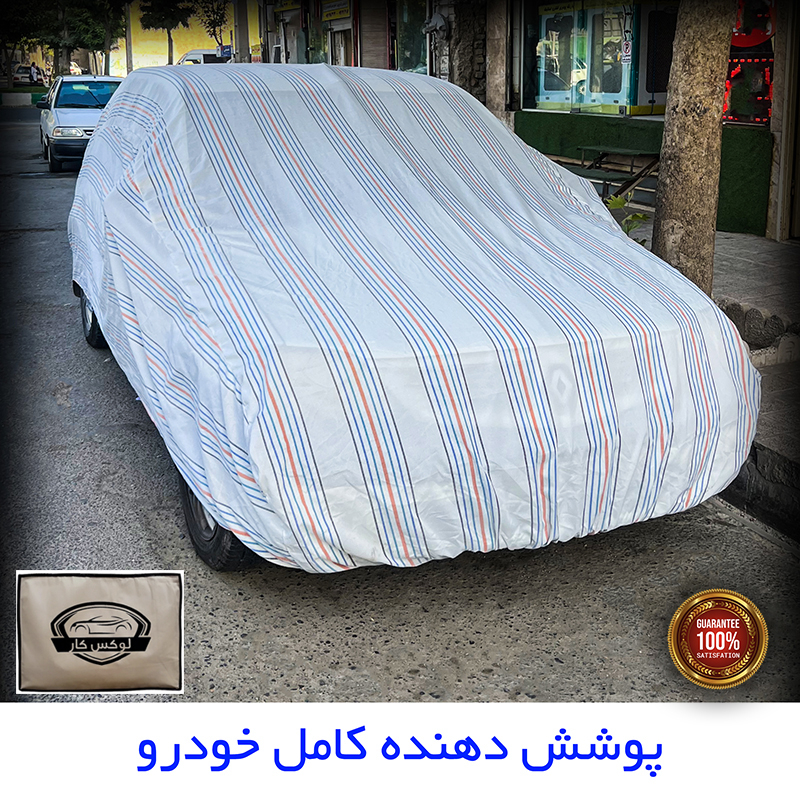 چادر خودرو لوکس کار مدل دور دوز شده مناسب برای شاهین