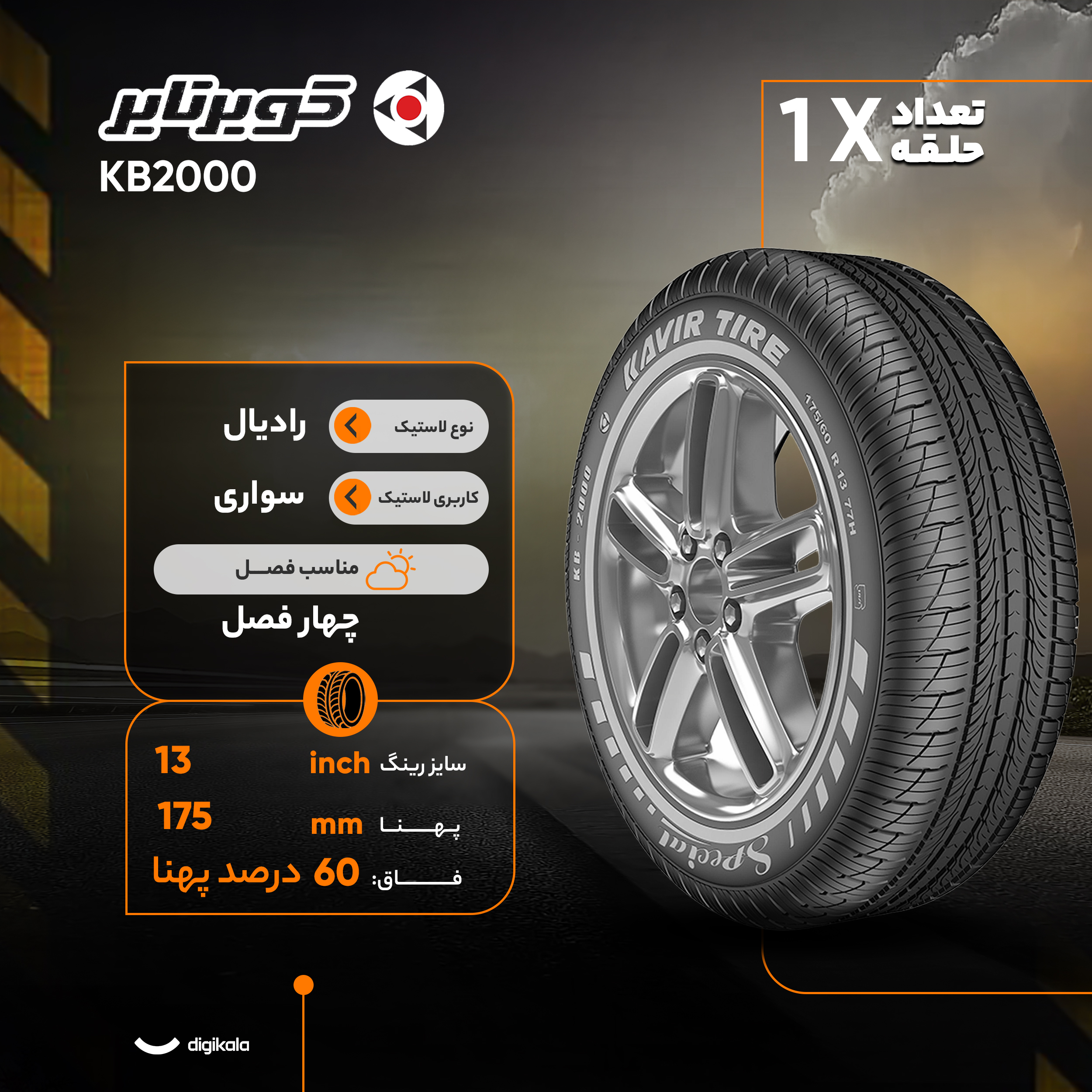 لاستیک خودرو رادیال کویر تایر مدل KB2000 سایز رینگ 13 اینچ، فاق 60 درصد پهنا و پهنای 175 میلیمتر، شاخص تحمل وزن 77 و شاخص سرعت H (حداکثر سرعت 210 کیلومتر بر ساعت)، ساخت ایران، دارای تایر تیوبلس و تکنولوژی رادیال، 1 حلقه
