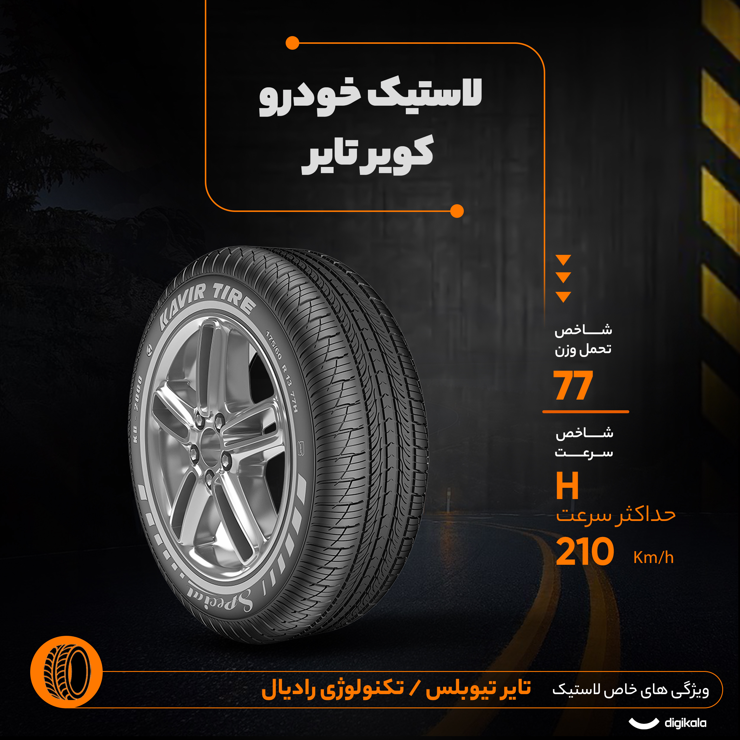 لاستیک خودرو کویر موتور مدل AT_452 سایز 175/60/13 تولید سال 2026 تک حلقه