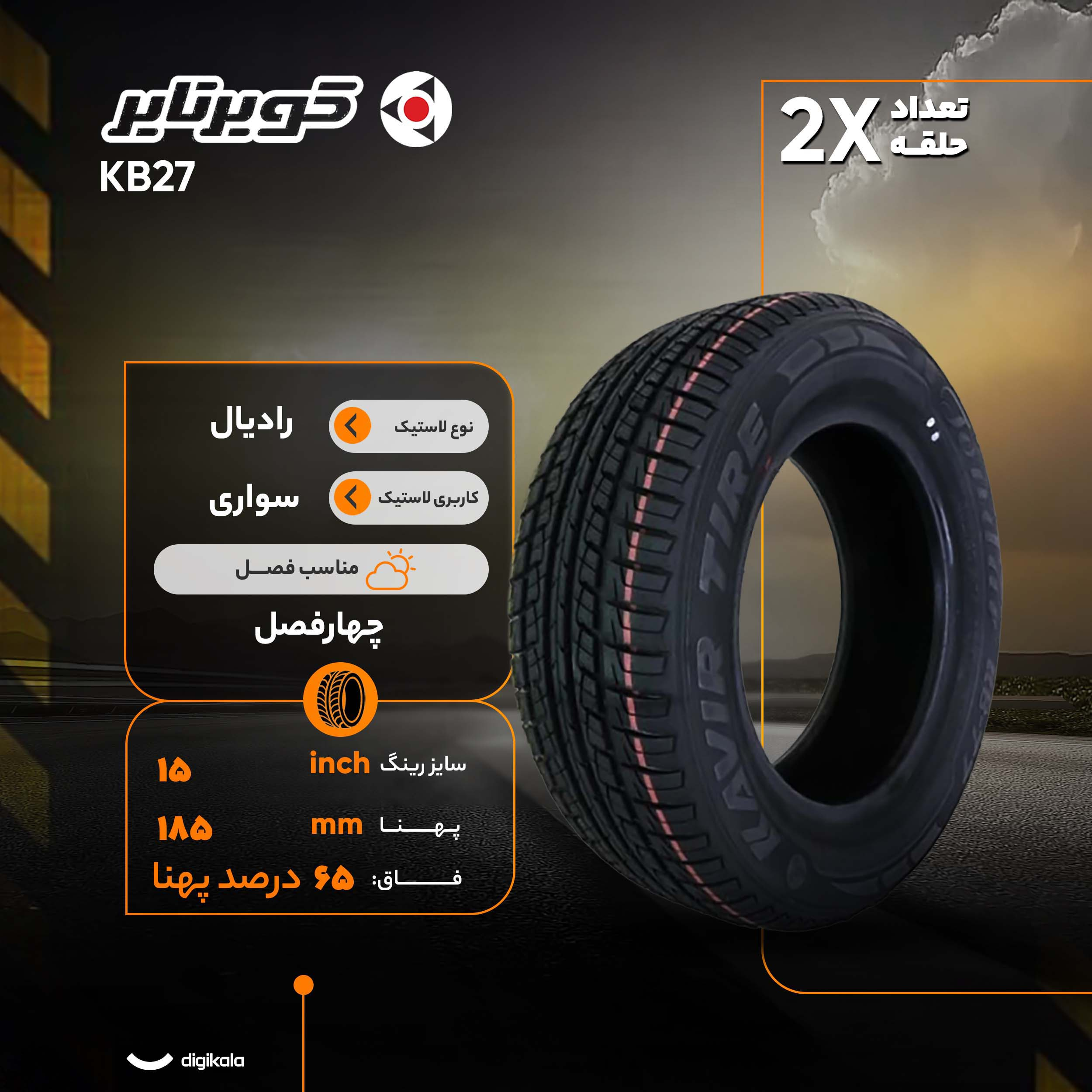 لاستیک خودرو رادیال کویر تایر مدل KB27 با کاربری سواری و سایز رینگ 15 اینچ، فاق 65 درصد پهنا و پهنای 185 میلیمتر، شاخص تحمل وزن 88 و شاخص سرعت H (حداکثر سرعت 210 کیلومتر بر ساعت)، ساخت ایران، دارای تایر تیوبلس، 2 حلقه