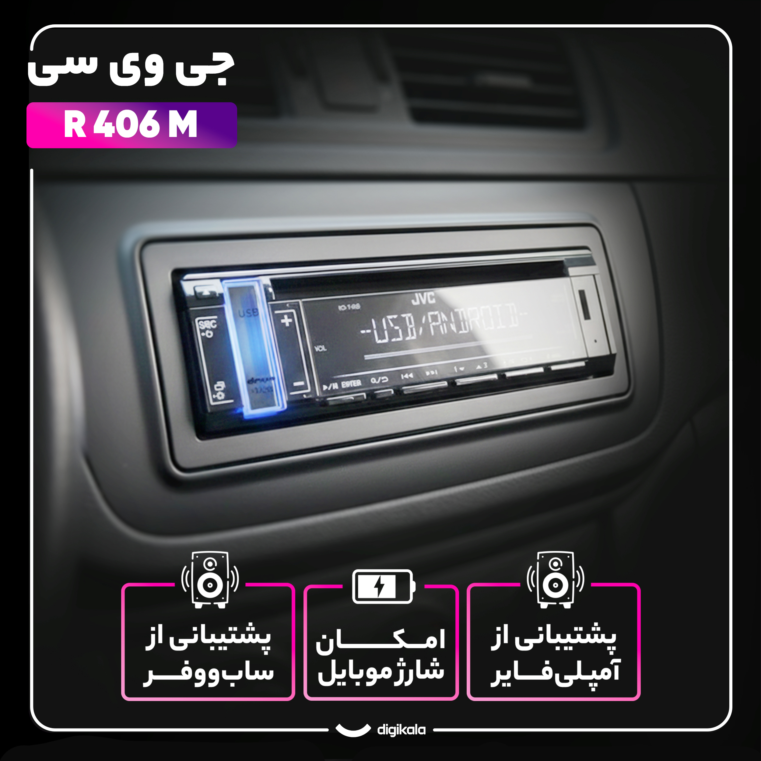 پخش کننده خودرو جی وی سی مدل R 406 M