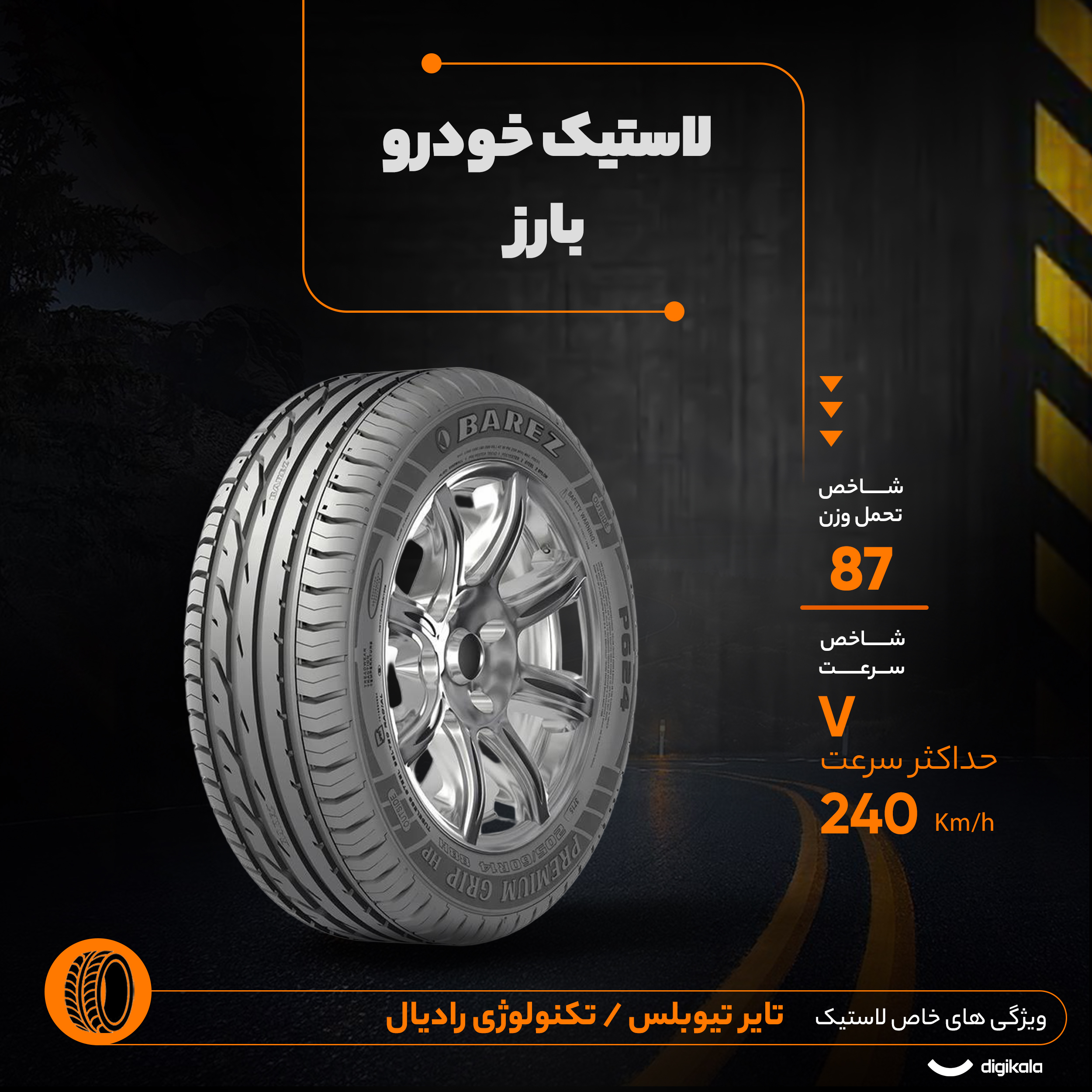 لاستیک خودرو رادیال بارز مدل P624 V Premium Grip با کاربری سواری و سایز رینگ 16 اینچ، فاق 50 درصد پهنا و پهنای 205 میلیمتر، شاخص تحمل وزن 87 و شاخص سرعت V (حداکثر سرعت 240 کیلومتر بر ساعت)، ساخت ایران، دارای تایر تیوبلس و تکنولوژی رادیال، 2 حلقه