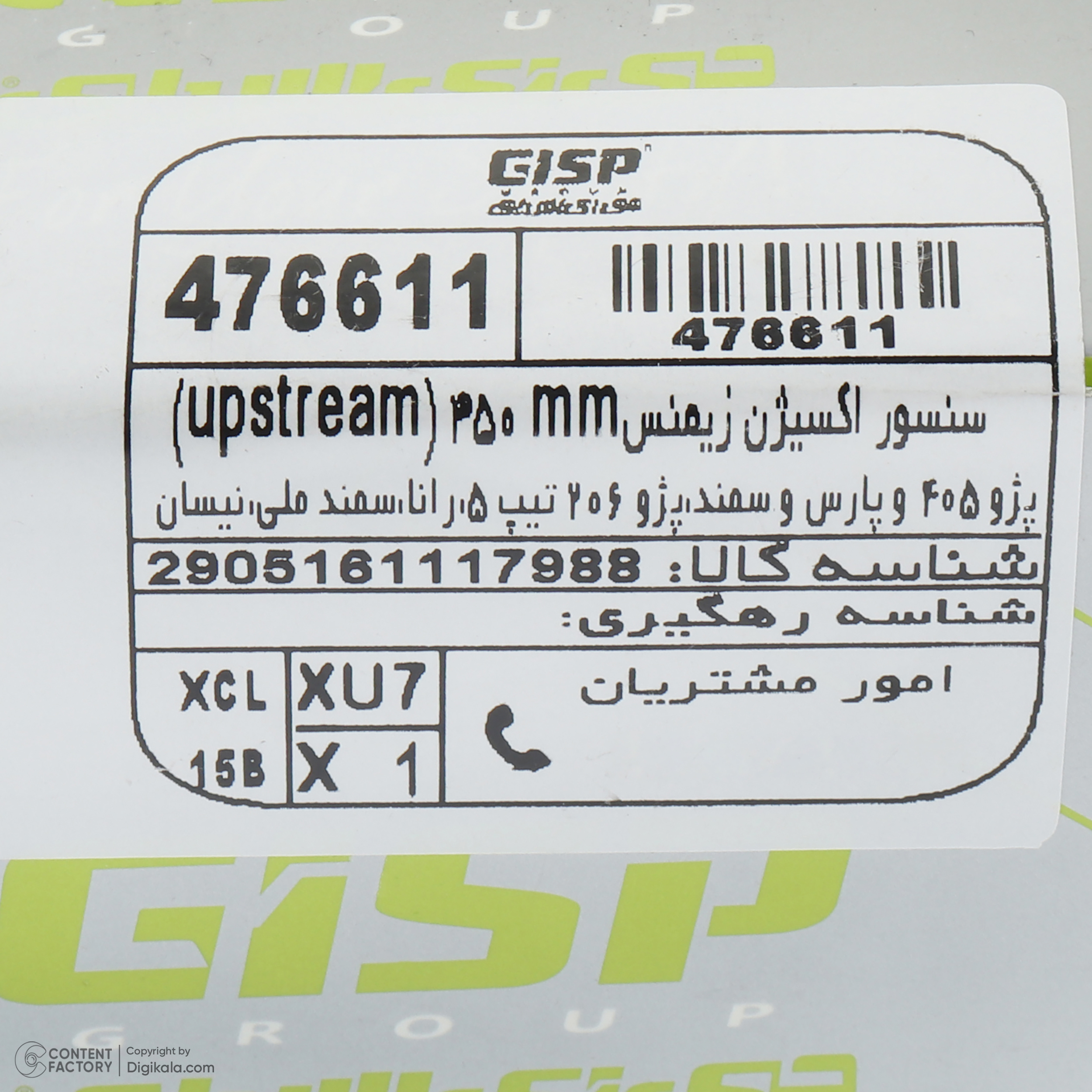 سنسور اکسیژن بالایی جی ای اس پی کد 476611 مدل زیمنس مناسب برای پژو 206 تیپ 5 و پژو 207