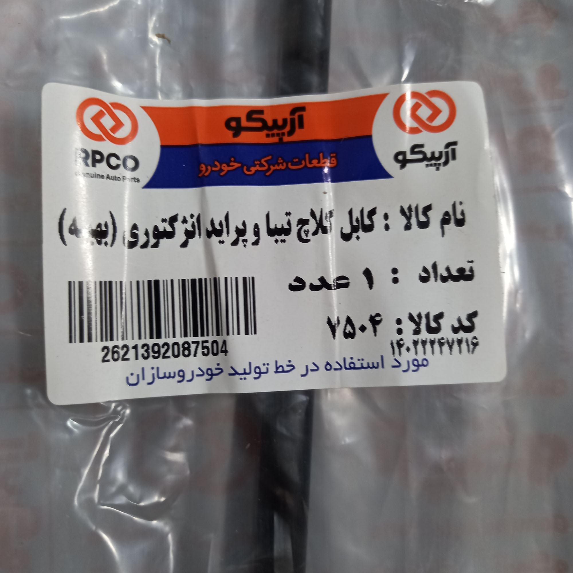 کابل کلاچ آرپیکو کد 7504 مناسب برای پراید