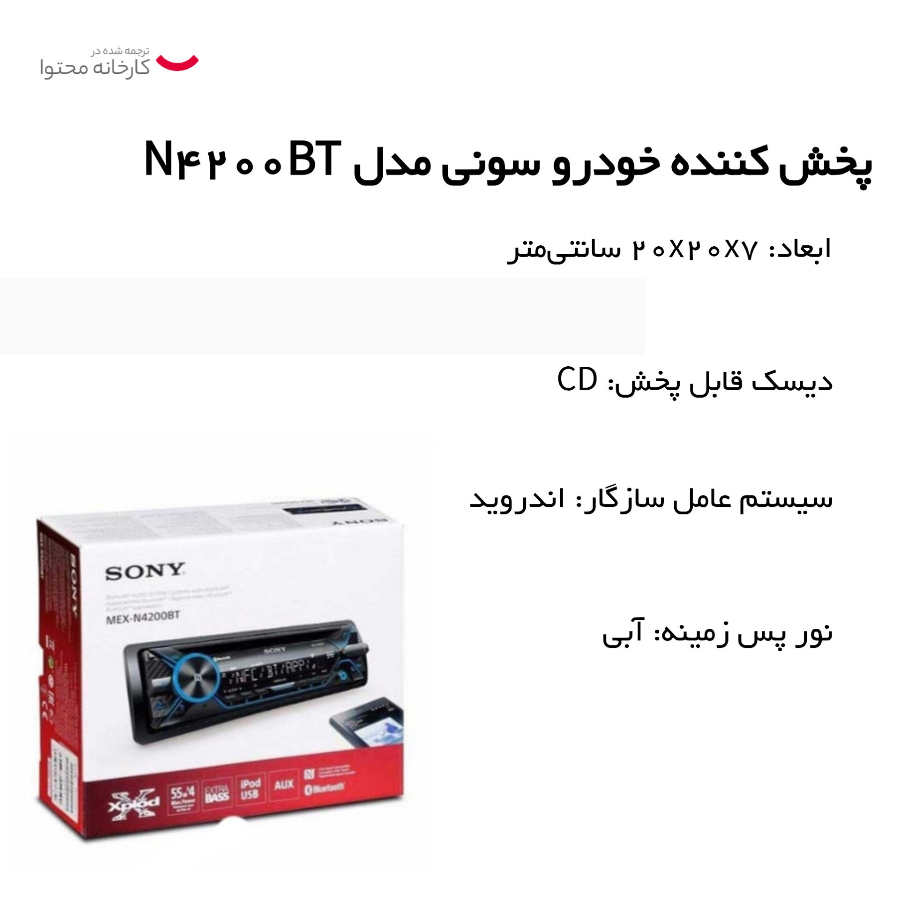 پخش کننده خودرو سونی مدل N4200BT