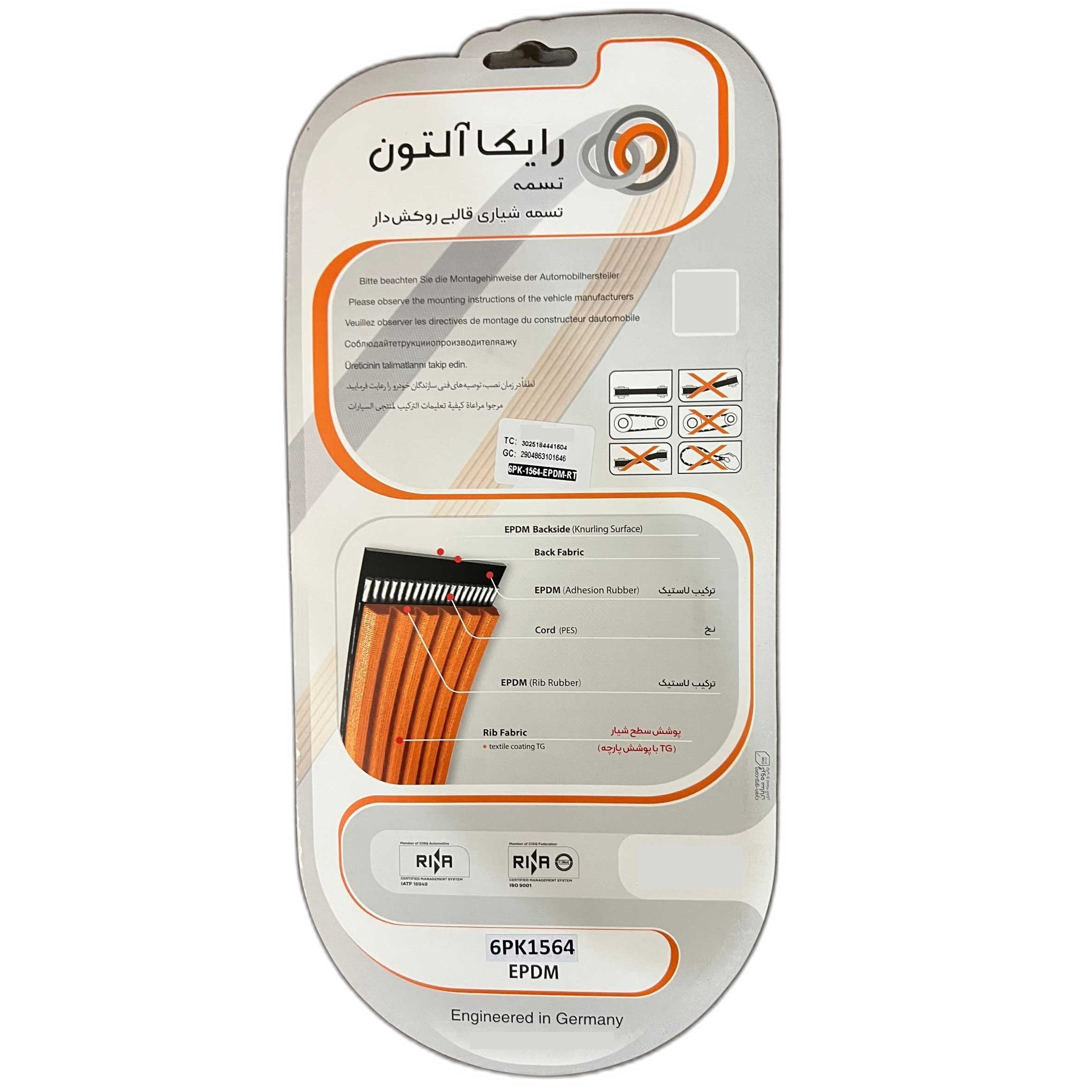 تسمه دینام رایکالتون مدل مولد روکش دار EPDM کد 6PK1564 مناسب برای پژو 206 تیپ 5 و 6