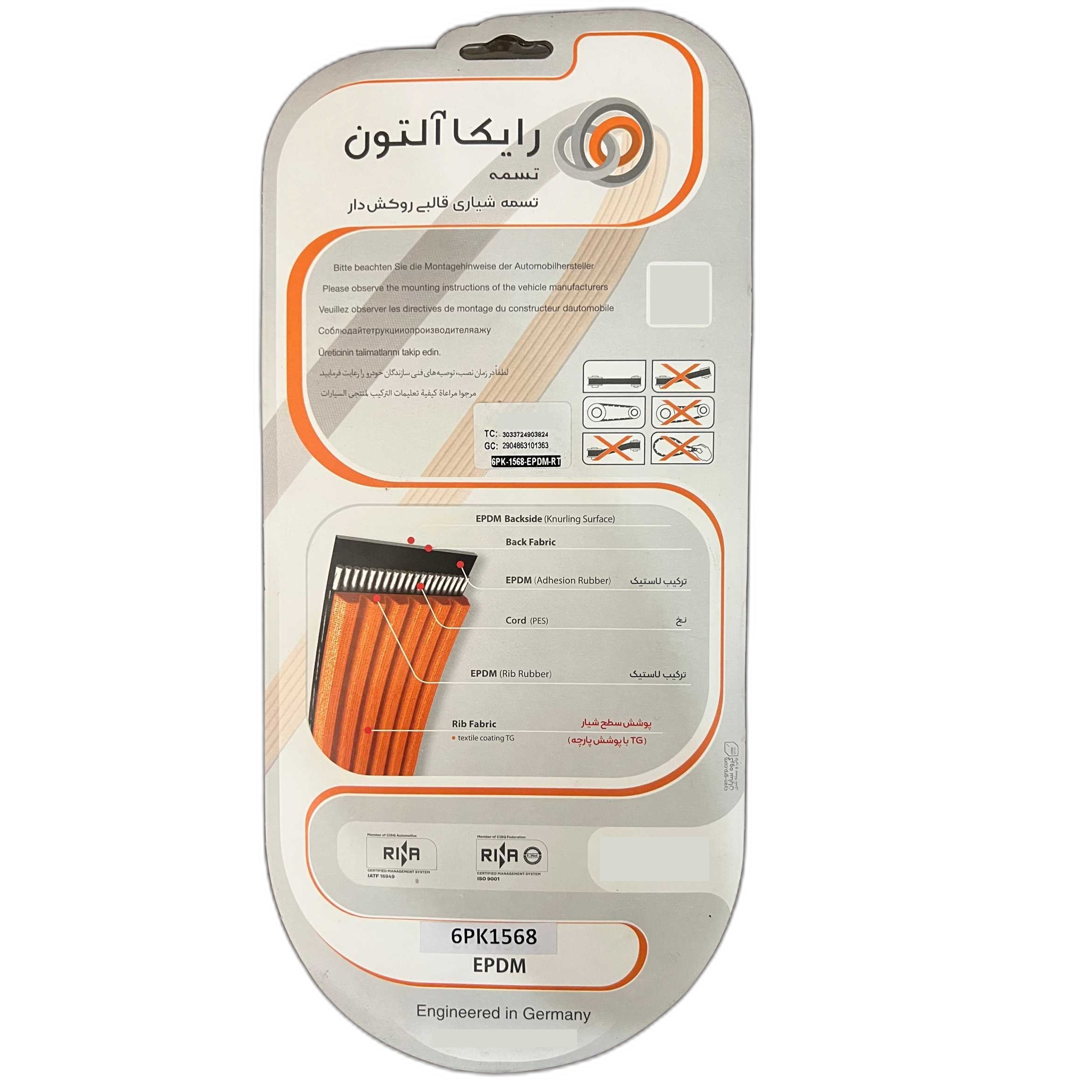تسمه دینام رایکالتون مدل مولد روکش دار EPDM کد 6PK1568 مناسب برای پژو 206 تیپ 2 و 3