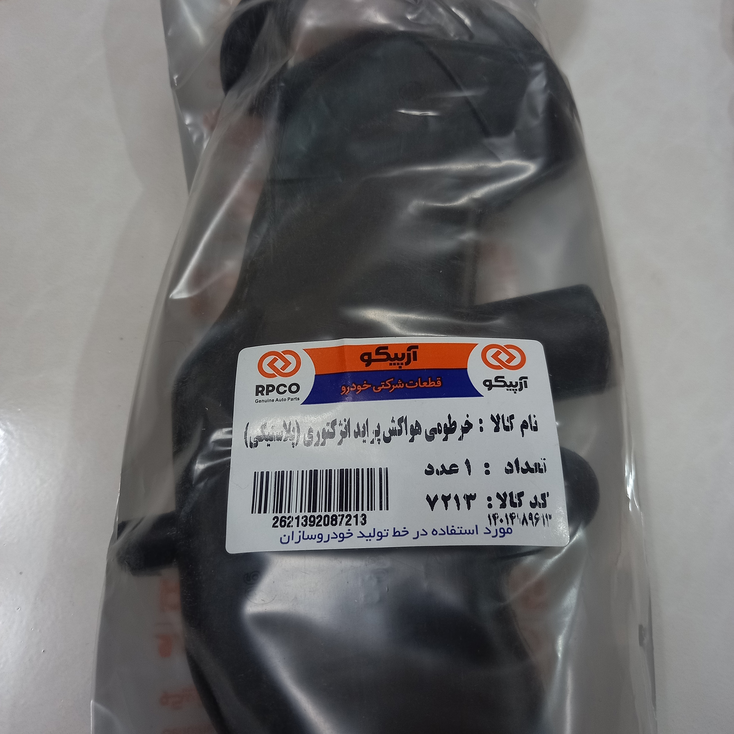 خرطومی هواکش موتور آرپیکو کد 7213 مناسب برای پراید