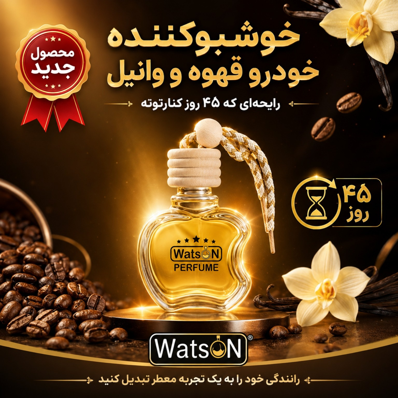 خوشبوکننده واتسون مدل وانیل قهوه حجم 10میلیلیتر