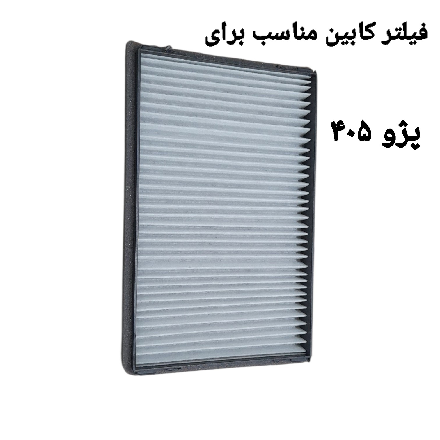 فیلتر کابین خودرو پژو مدل ۵۴۶۷۴ مناسب برای پژو 405
