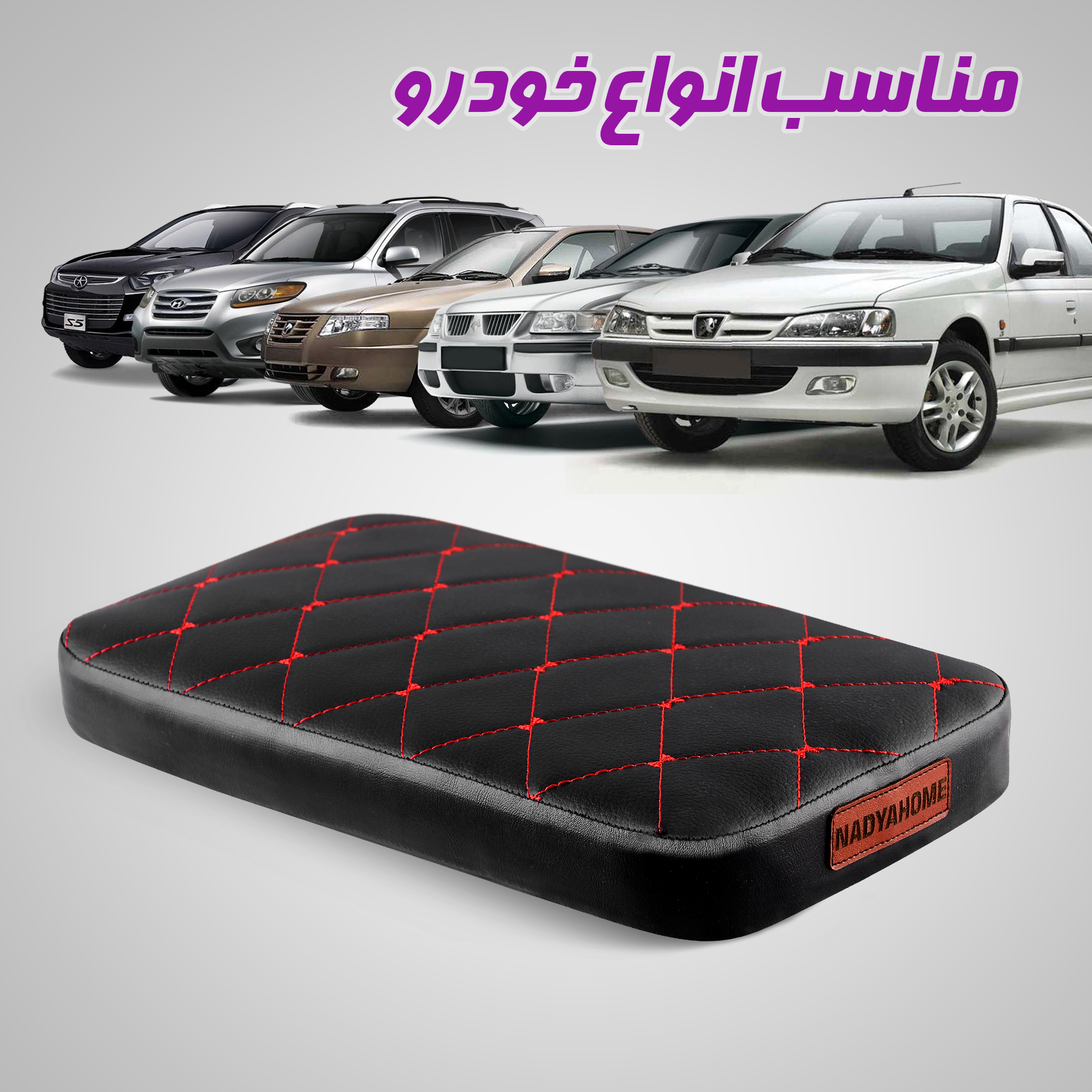 پد کنسول خودرو نادیاهوم مدل comfort