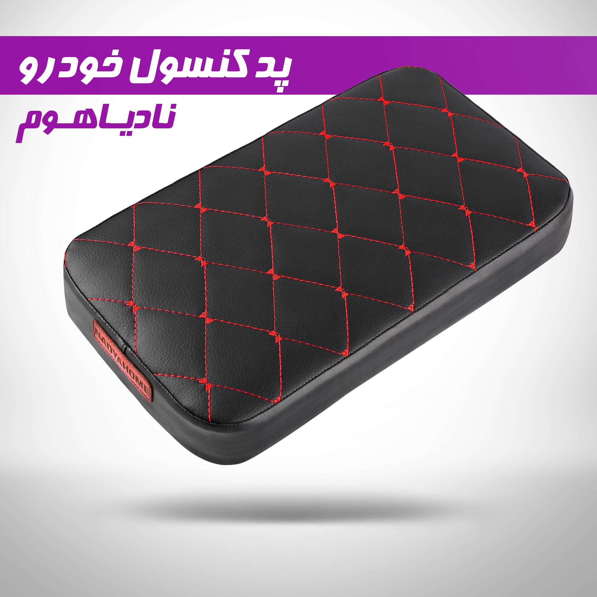 پد کنسول خودرو نادیاهوم مدل comfort