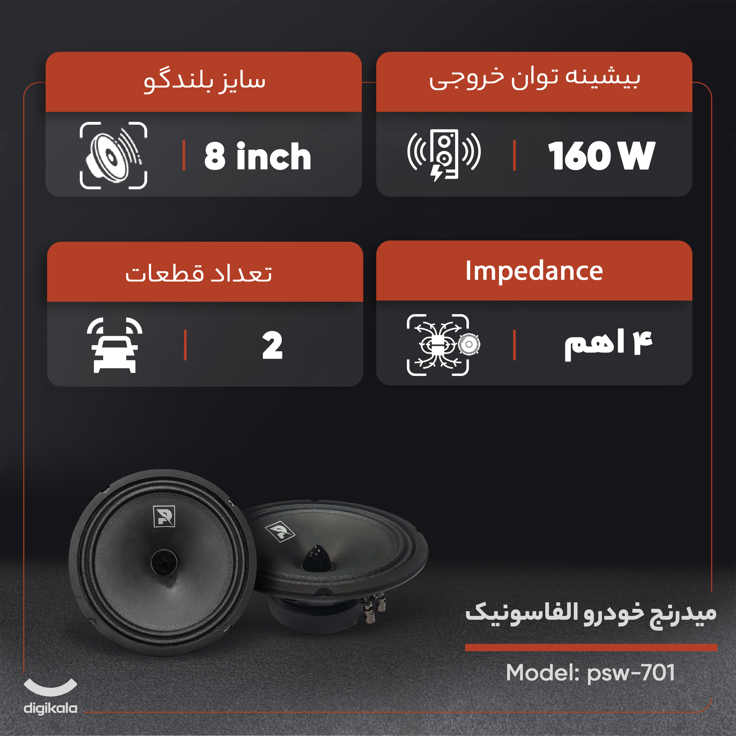 میدرنج خودرو الفاسونیک مدل psw-701 بسته دو عددی