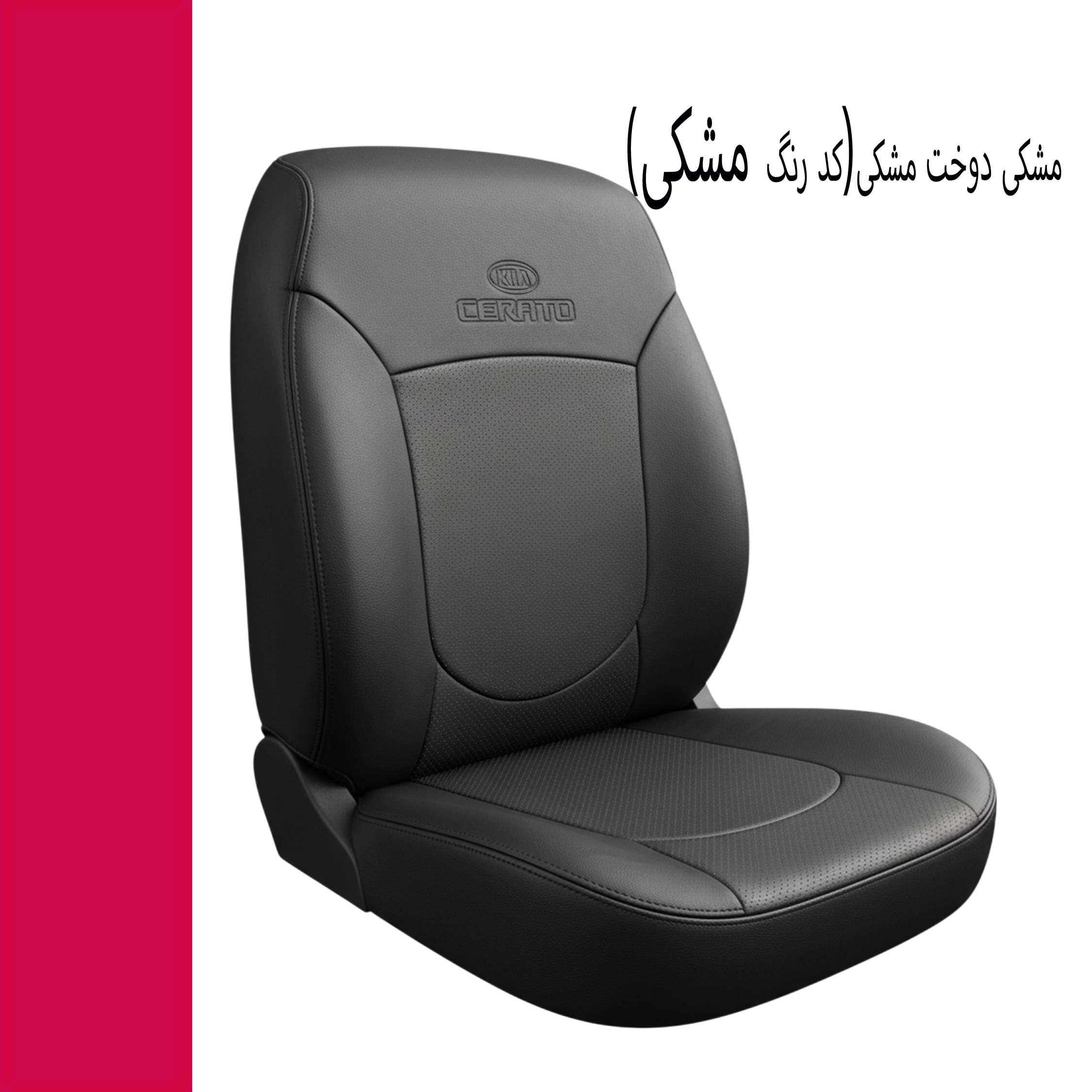 ست کامل روکش صندلی خودرو جلوه مدل fb14 مناسب برای سراتو