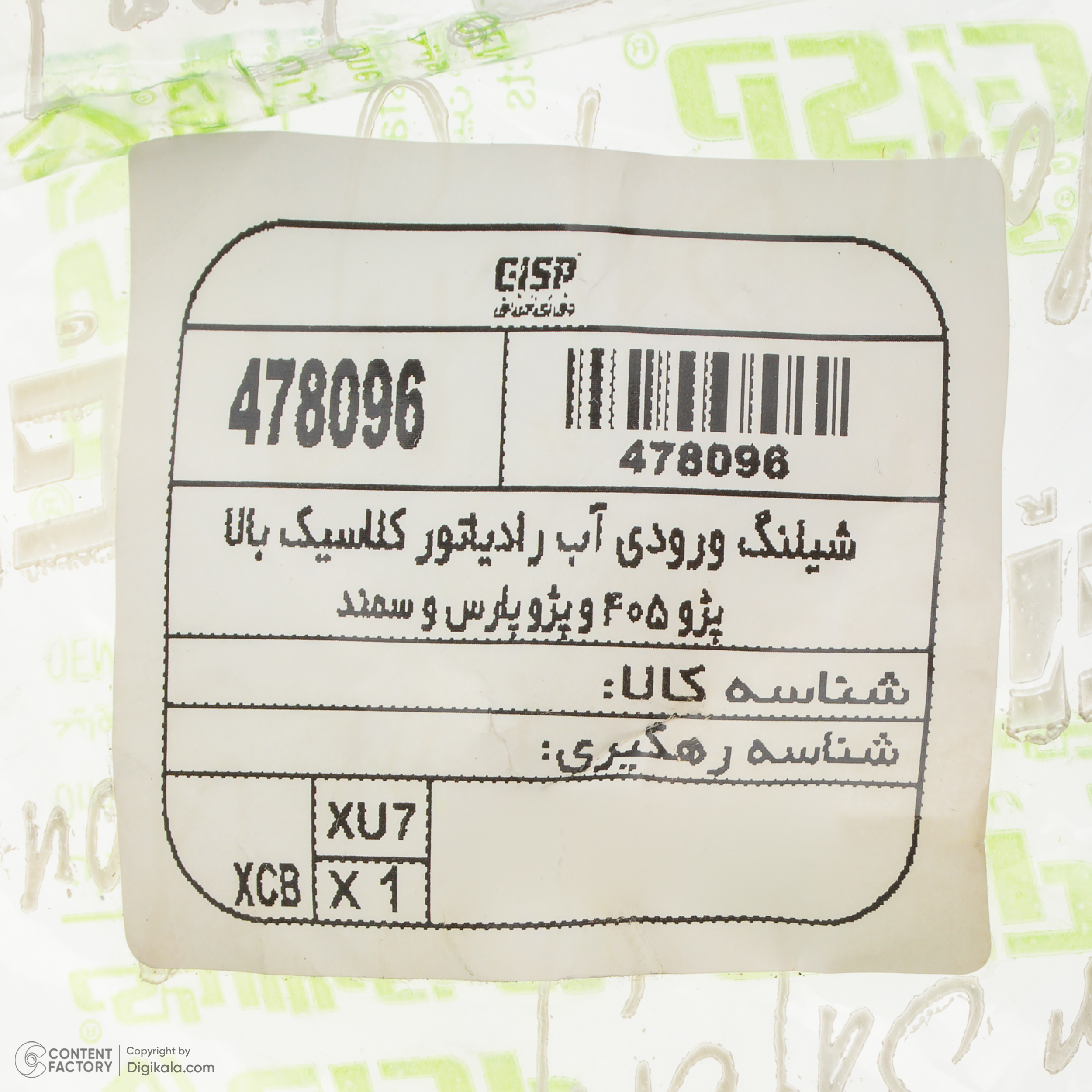 شلنگ ورودی آب بالای رادیاتور جی ای اس پی مدل کلاسیک کد 478096 مناسب برای پژو 405 و پارس