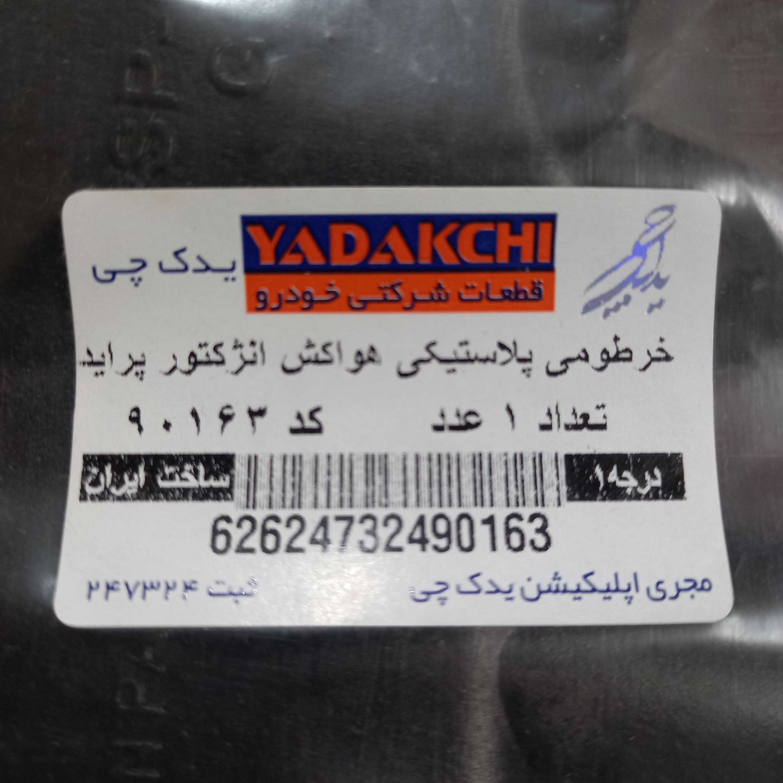 خرطومی هواکش موتور یدک چی مدل تک سوز مناسب برای پراید
