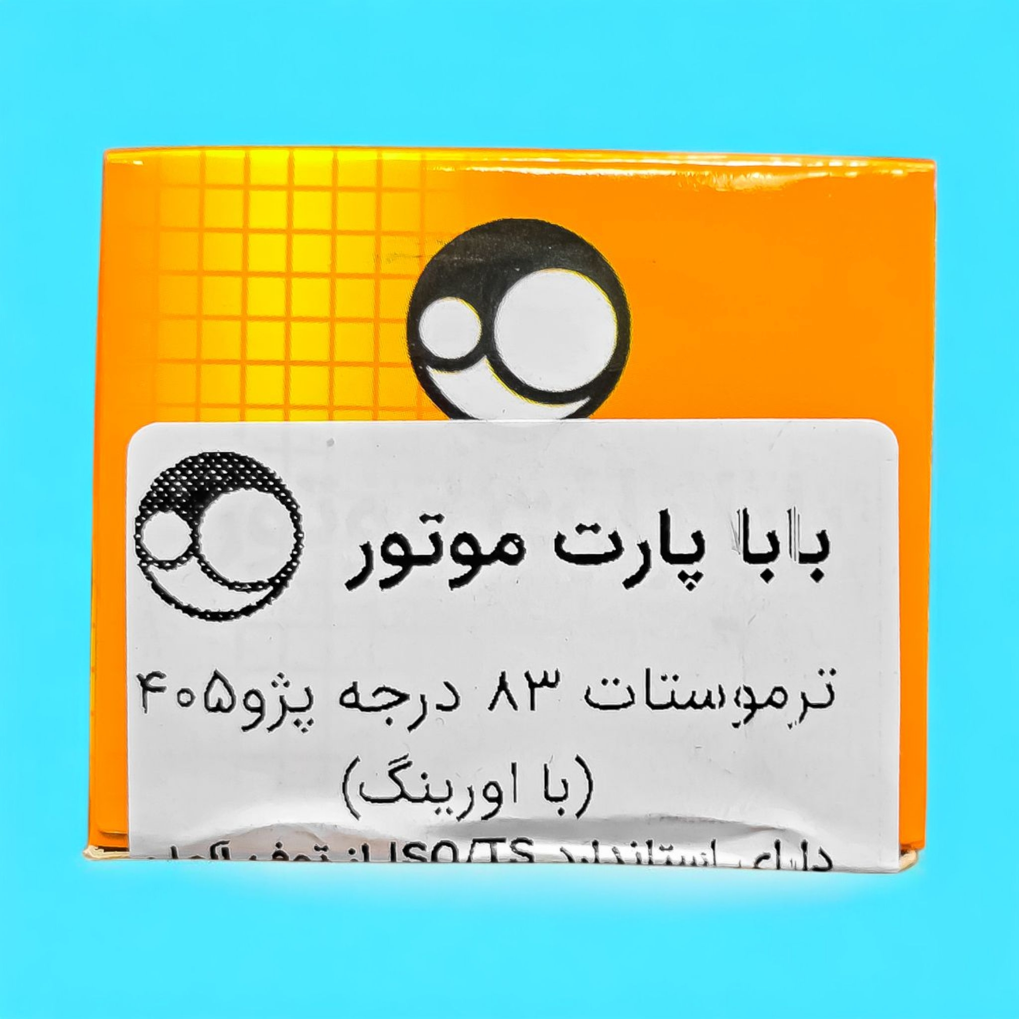 ترموستات خودرو بابا پارت موتور مدل ۸۳ درجه کد XU7.XU7P.XUM مناسب برای پژو ۴۰۵ ، پارس ، سمند ، آریسان ۲