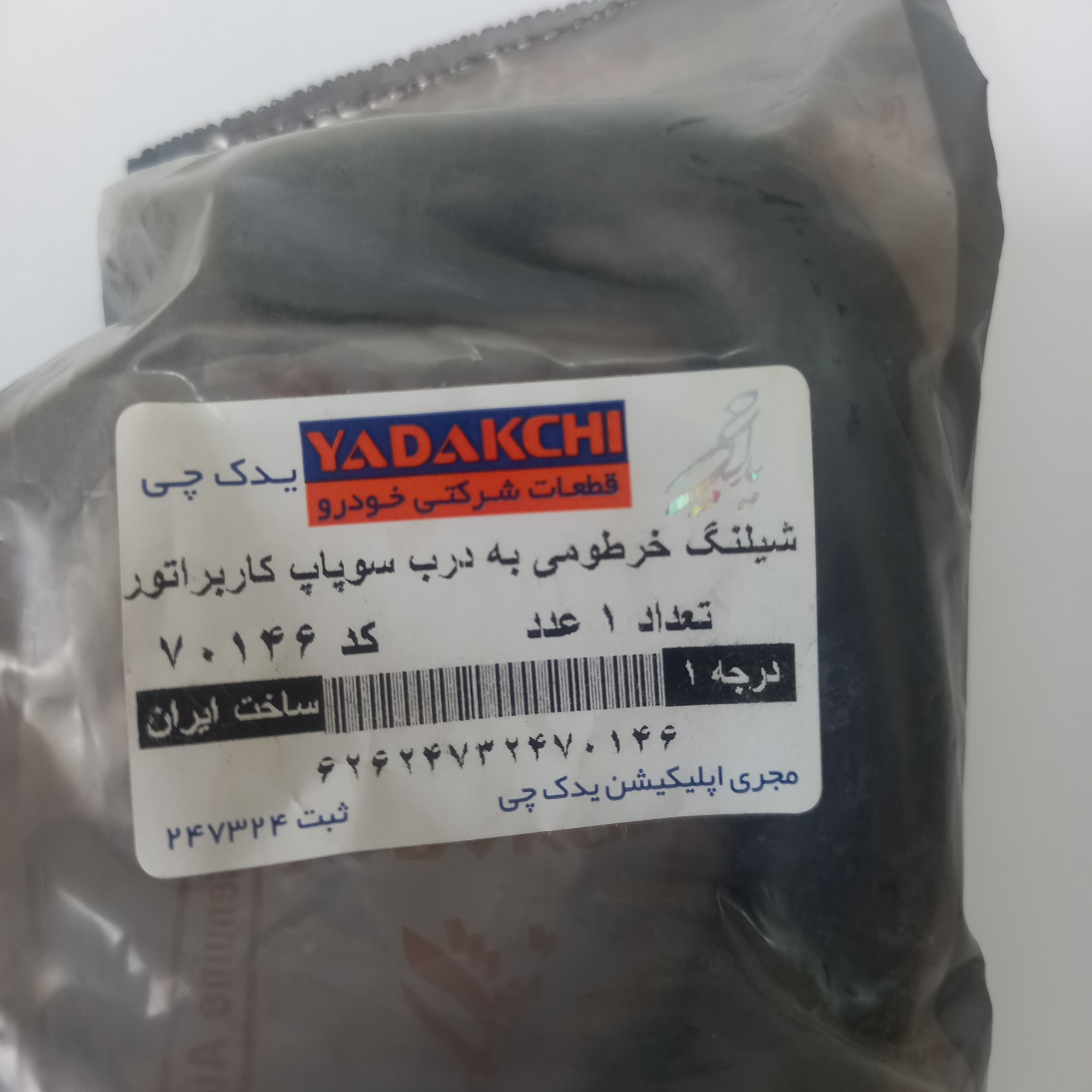 شلنگ در سوپاپ یدک چی کد 70146 مناسب برای پراید
