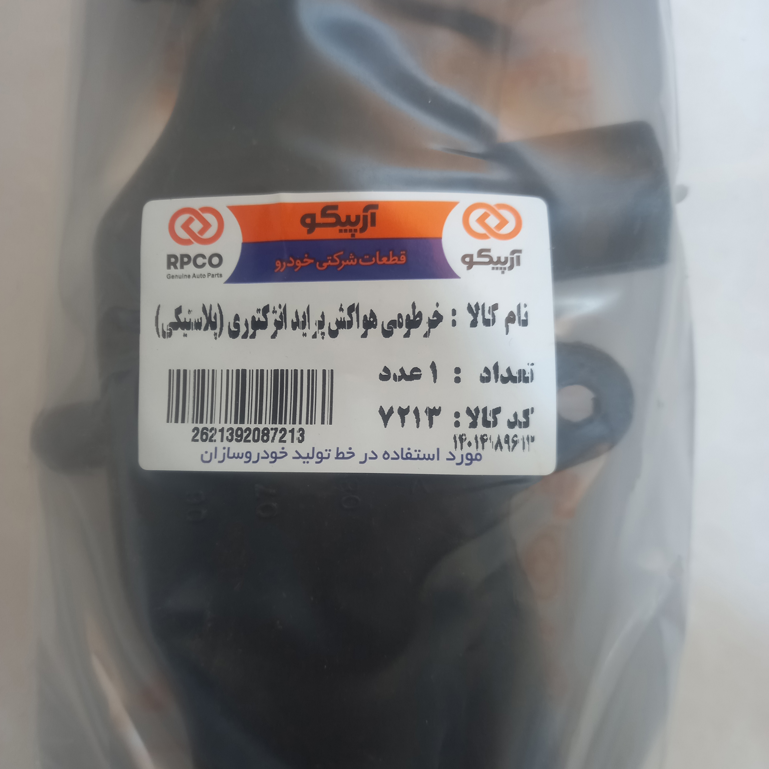 خرطومی هواکش موتور آرپیکو کد 7213 مناسب برای پراید